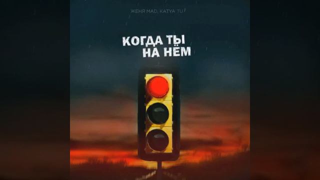 Когда ты на нём 2019 смотреть онлайн