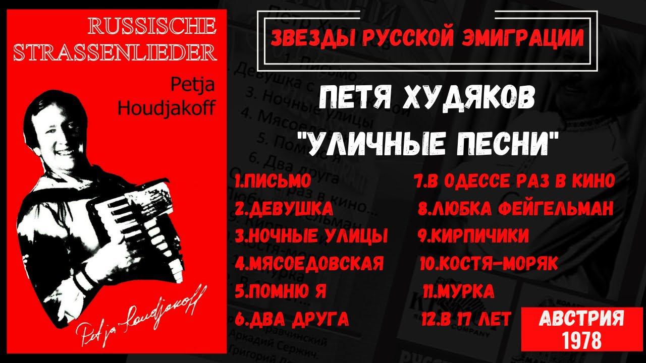 ПЕТР ХУДЯКОВ, "Уличные песни" (Австрия, 1978). Блатные песни, одесские песни. смотреть онлайн