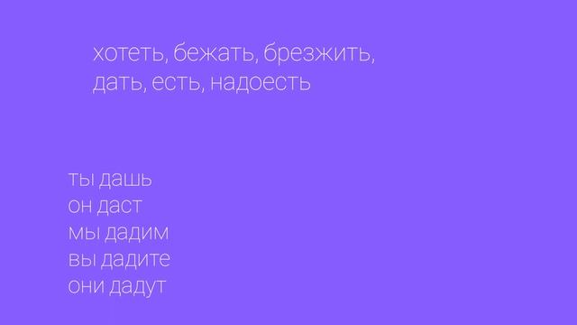 Спряжение глаголов