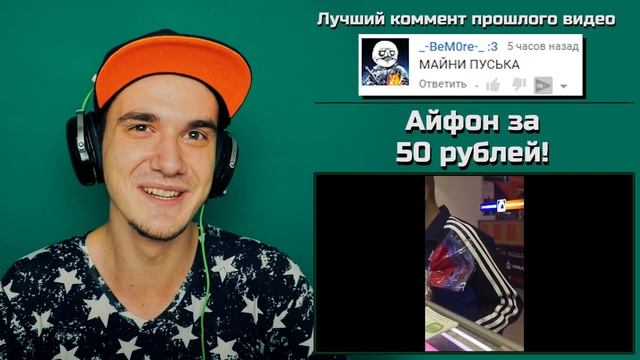 Айфон за 50 рублей! | РЕАКЦИЯ смотреть онлайн