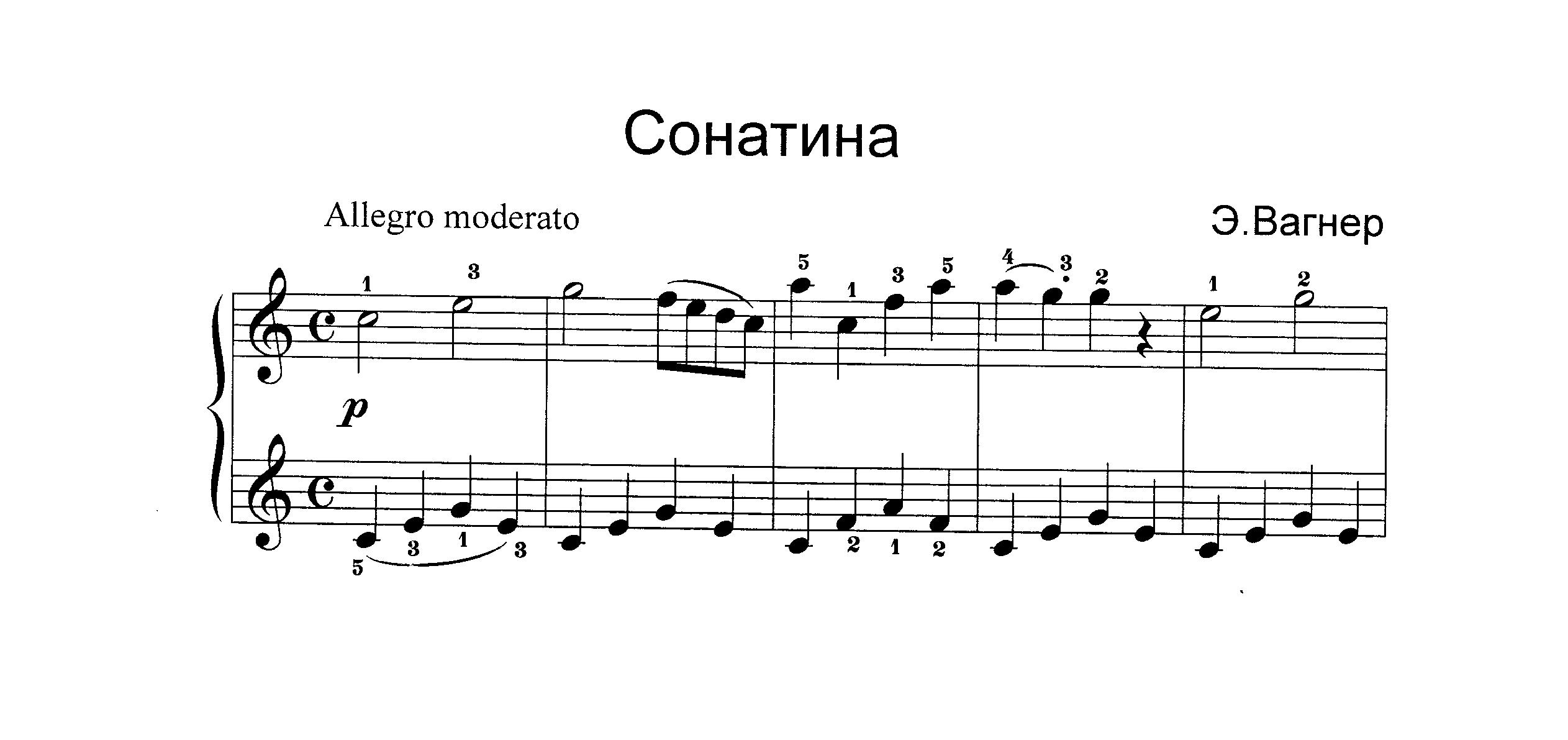 Вагнер Э. СОНАТИНА до- мажор смотреть онлайн