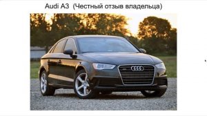 Ауди А3 отзыв. Отзыв об Audi A3