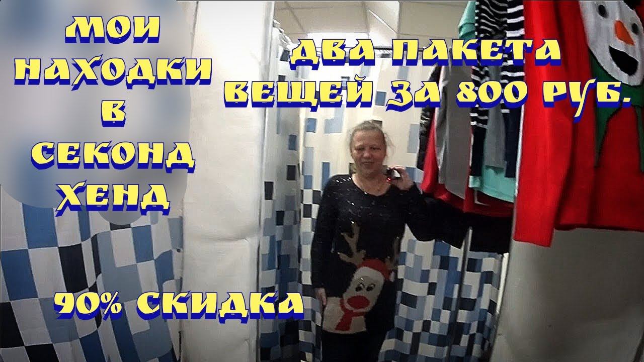 Много покупок из секонд хенда за 800 рублей. Примерка в секонд хенде. Секонд хенд влог. 90% скидка смотреть онлайн