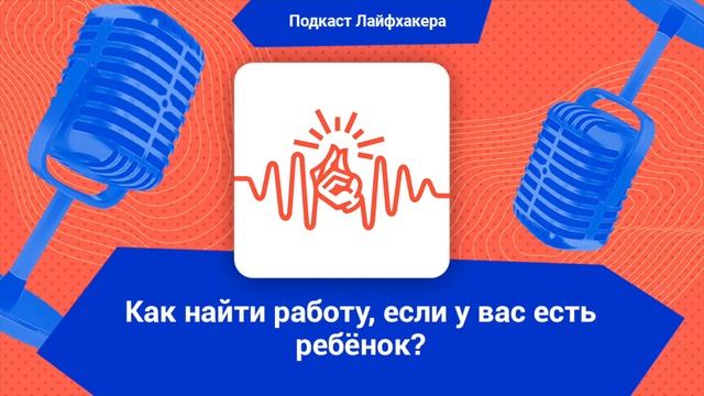 Как найти работу, если у вас есть дети? смотреть онлайн