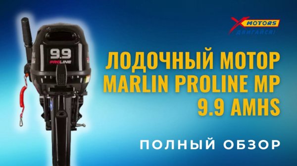 ПОЛНЫЙ ОБЗОР лодочного мотора MARLIN PROLINE MP 9.9 (15) AMHS от X-MOTORS?