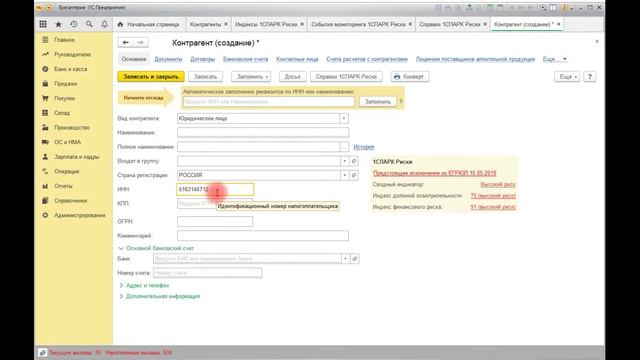1СПАРК Риски и 1С:Контрагент - небольшой обзор в программе 1С: Бухгалтерия 8