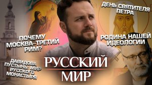 РУССКИЙ МИР. ПРЕМЬЕРА: ПОЧЕМУ МОСКВА-ТРЕТИЙ РИМ?/ РОДИНА НАШЕЙ ИДЕОЛОГИИ / ДЕНЬ СВЯТИТЕЛЯ ПЕТРА