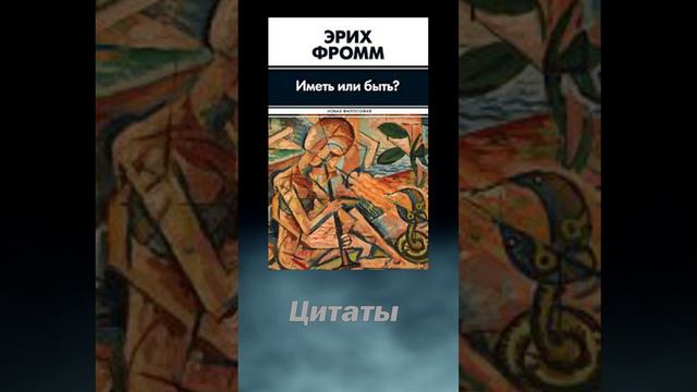 Цитаты из книги "Иметь или быть" #shorts #психология #великиелюди #цитаты #озвучка20 #ЭрихФромм смотреть онлайн
