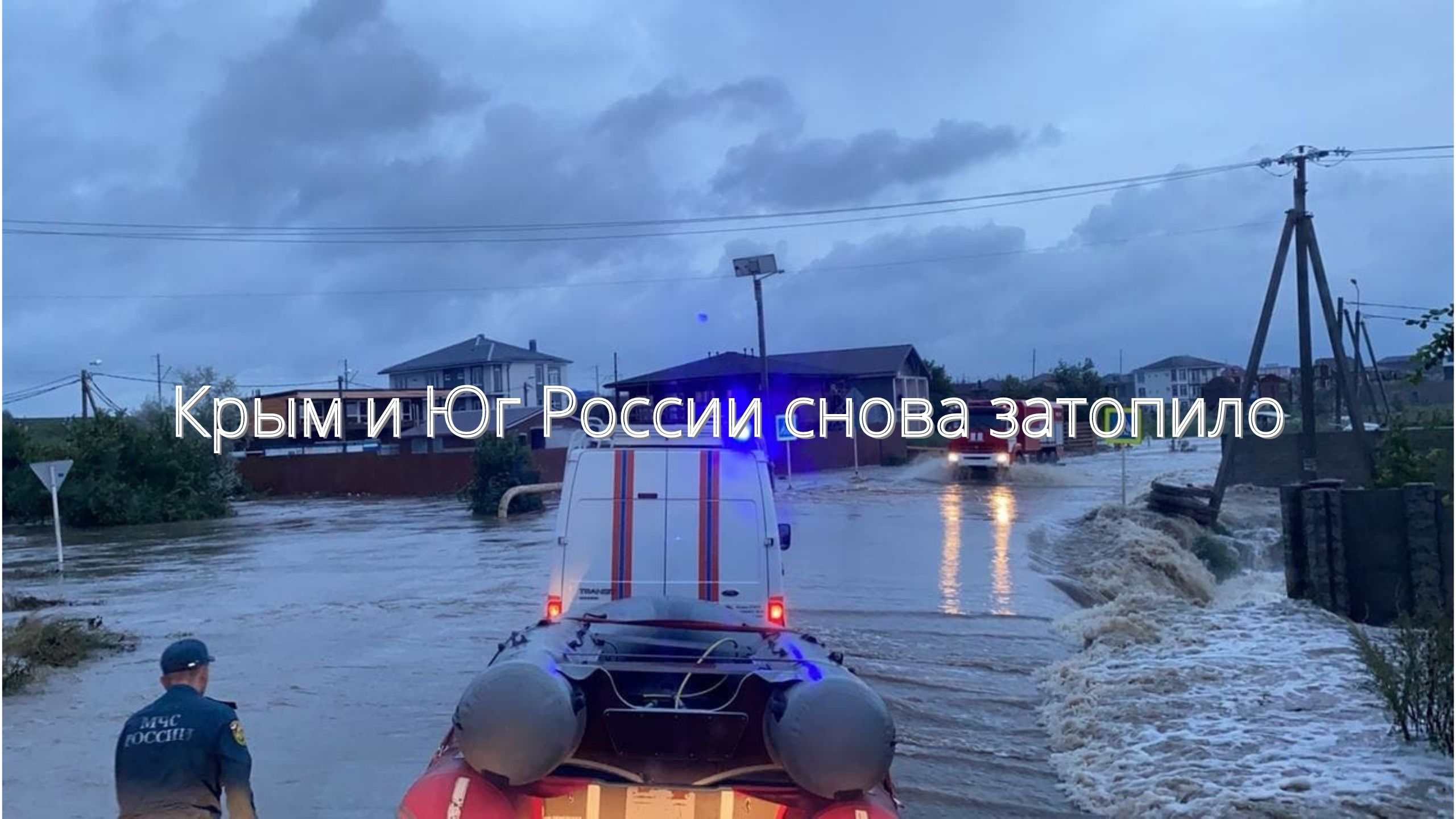 Крым и Юг России снова затопило/// смотреть онлайн