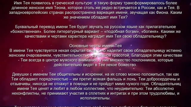 ♀ ТЕЯ. Значение и Толкование имени смотреть онлайн