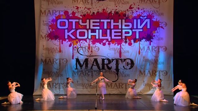 Классическая хореография, Хореограф Галия Сагдеева, школа танцев МАРТЭ смотреть онлайн