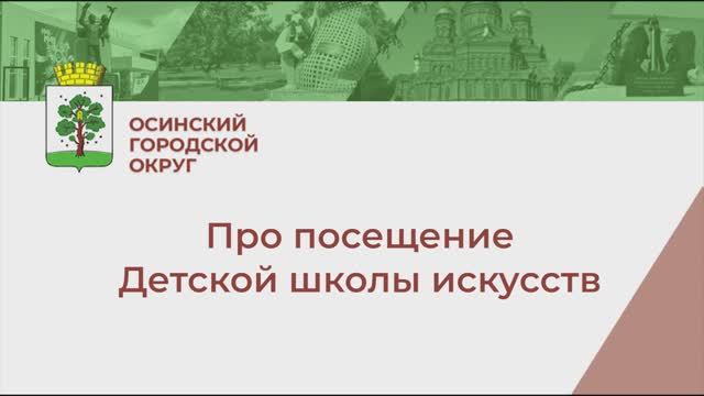 Осинскую Детскую школу искусств посетили друзья и партнеры смотреть онлайн