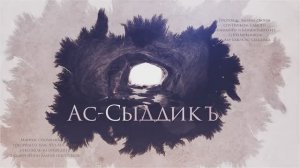 Сподвижники Пророка ﷺ. Абу Бакр (часть 2). Спутник Пророка ﷺ