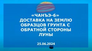 Доставка на Землю образцов грунта с обратной стороны Луны