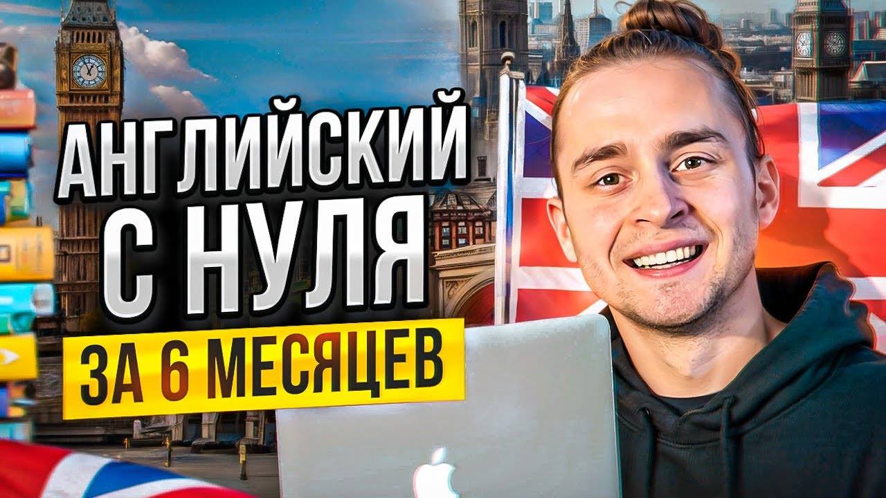 Английский за ПОЛГОДА?! Лучшая Система Изучения Английского смотреть онлайн