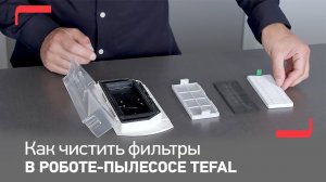 Как чистить фильтры в роботе-пылесосе Tefal X-plorer Serie 75