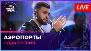 Нодар Ревия - Аэропорты (Леонид Агутин & Владимир Пресняков cover) LIVE @ Авторадио