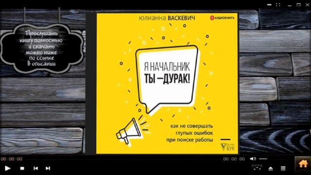 Я начальник, ты – дурак. Как не совершать глупых ошибок при поиске работы | Юлиаиокниганна Васкевич смотреть онлайн