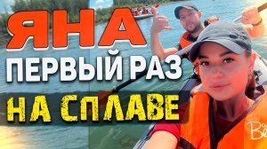 ЯНА и ЕЁ ПЕРВЫЙ РАЗ на БАЙДАРКЕ | СПЛАВ по реке АБАКАН