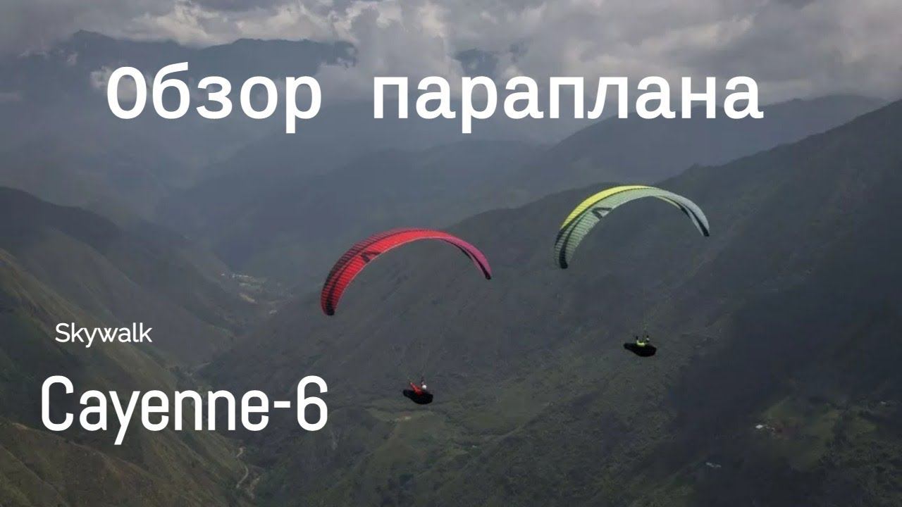 Обзор параплана Cayenne-6 SkyWalk (Виталий Передереев) смотреть онлайн