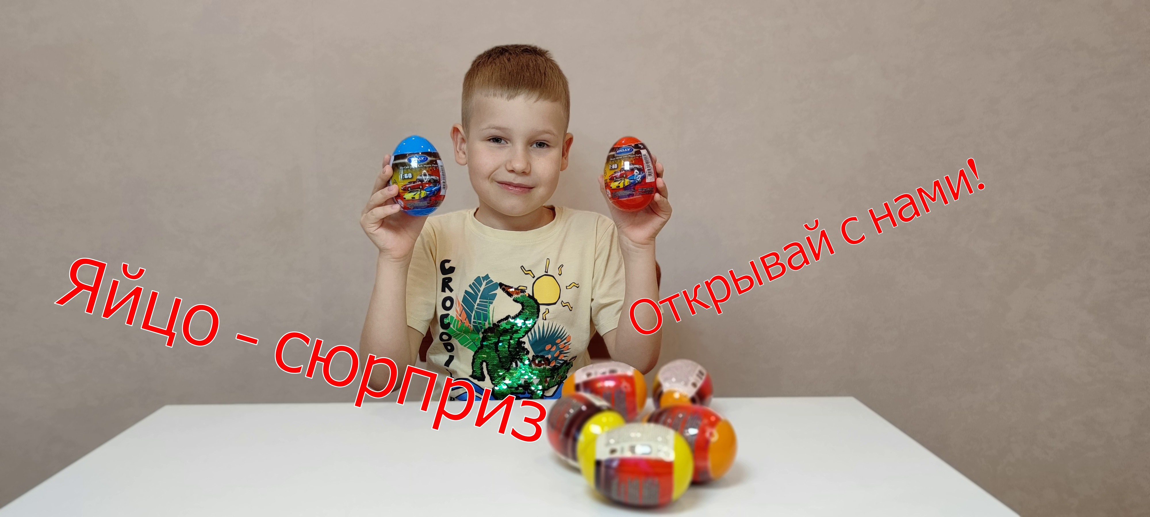 Васек открывает яйца-сюрпризы с машинками. Серия 1