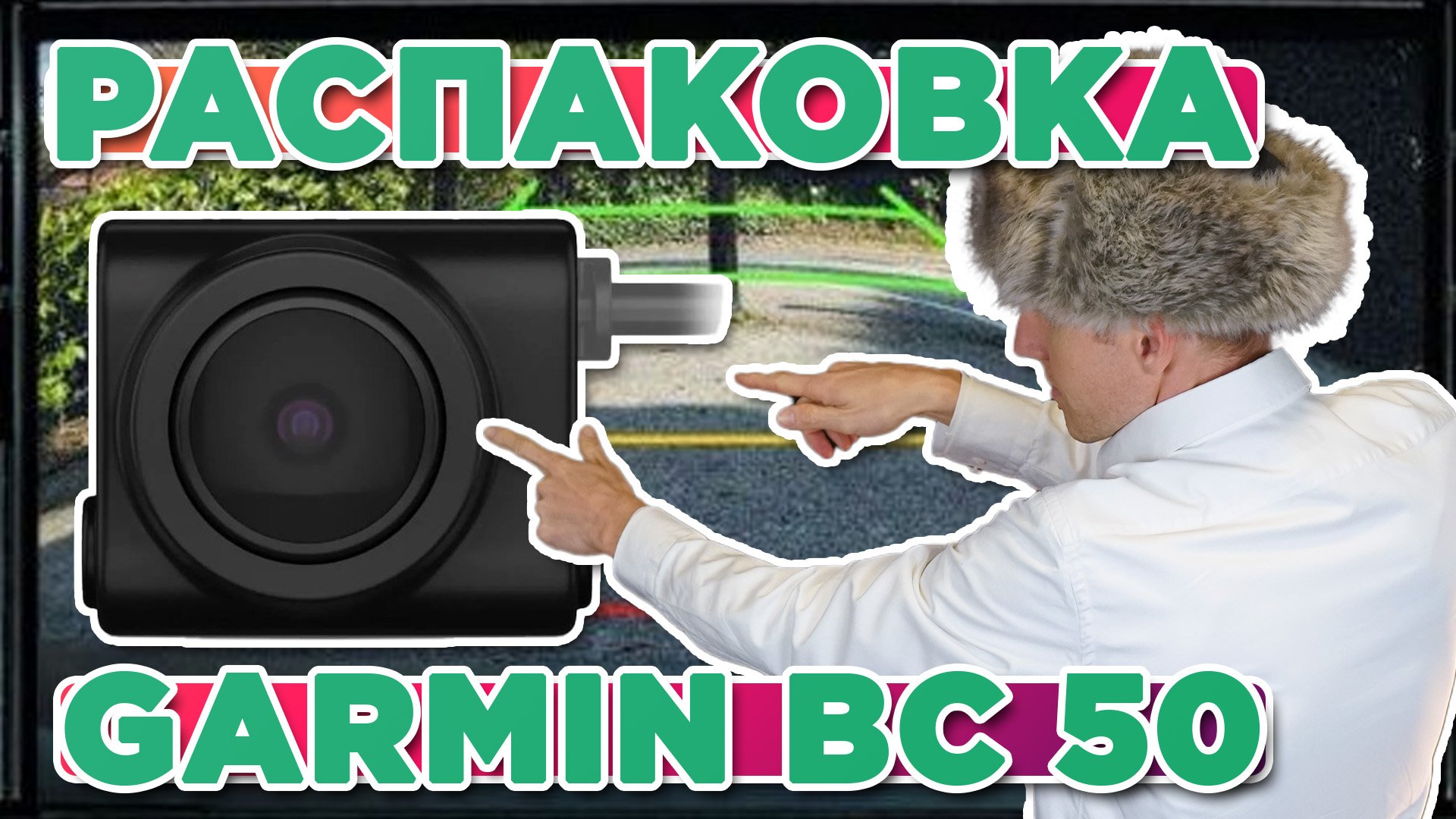 Распаковка Garmin BC 50 камера заднего обзора - Новинка магазина 2024 смотреть онлайн