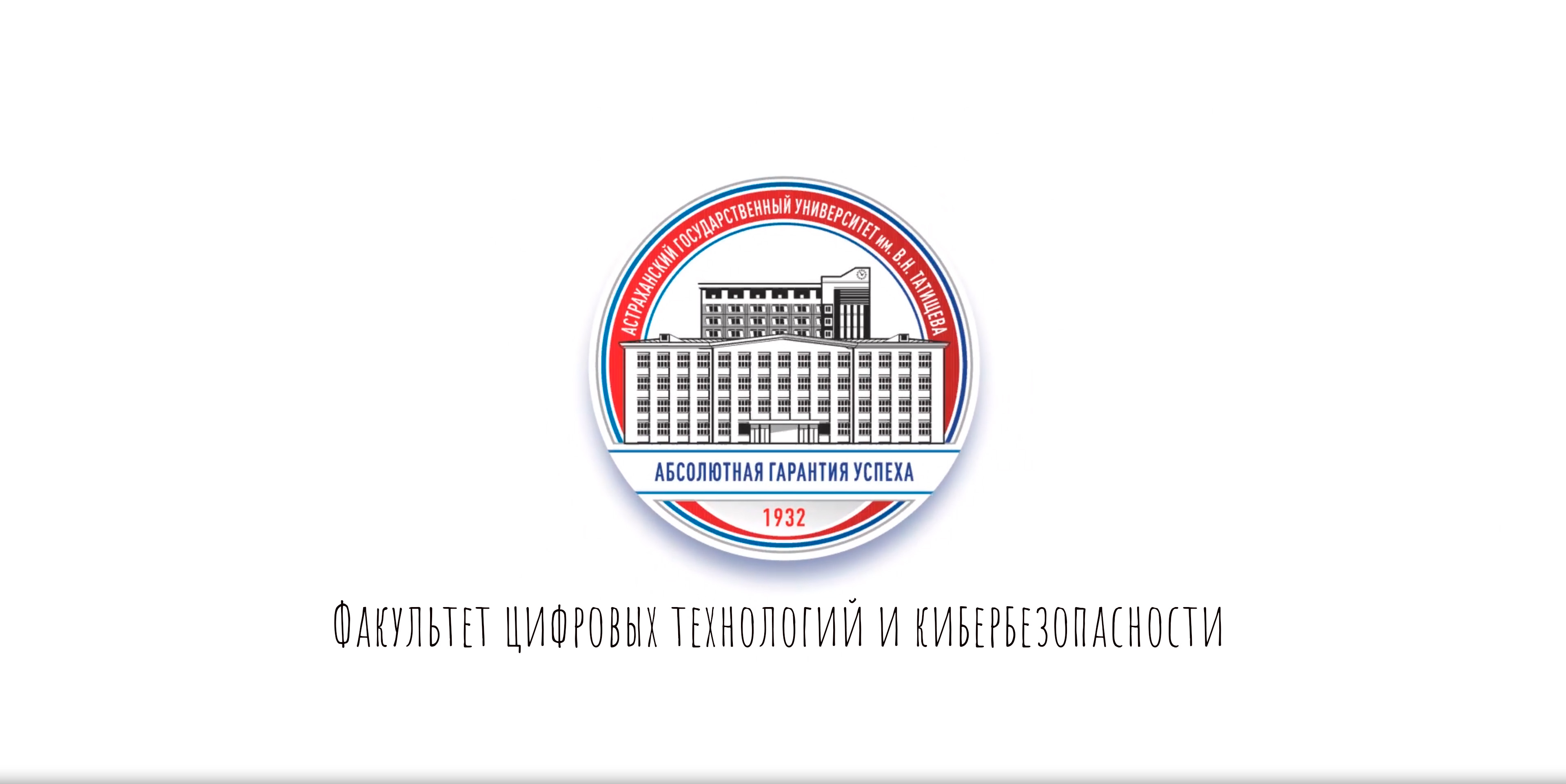 Факультет цифровых технологий и кибербезопасности АГУ им. В.Н. Татищева смотреть онлайн