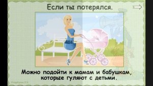 Окружающий мир 2 класс, тема урока "Опасные незнакомцы", с.30-35, Школа России.