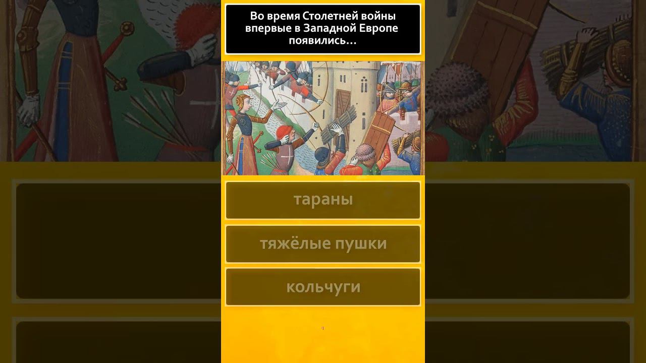 Тест по истории #shorts Хорошо ли ты знаешь историю? Вопросы и ответы смотреть онлайн