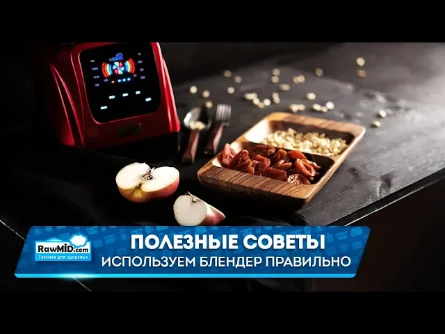Как пользоваться блендером Полезные советы от Rawmid смотреть онлайн