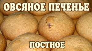 Постное овсяное печенье. Овсяное печенье с орехами (постное) диетическое