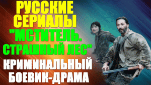 Русские сериалы-2023. Криминальный боевик-драма: "Мститель. Страшный лес"