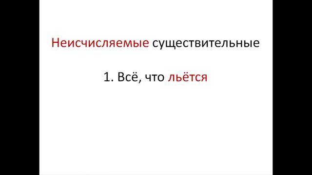 Countable and Uncountable Nouns (Исчисляемые и неисчисляемые существительные в английском) смотреть онлайн