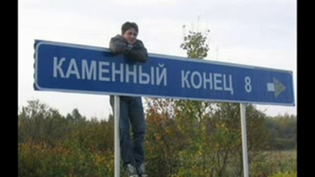 Смешные названия улиц и деревень смотреть онлайн