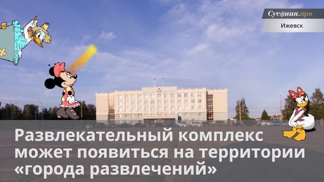 Диснейленд планируют построить в Ижевске смотреть онлайн