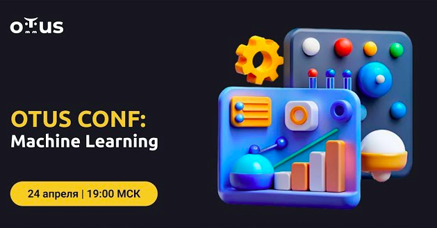 OTUS CONF_ Machine Learning