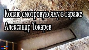 Копаю смотровую яму в гараже  Александр Токарев.mp4