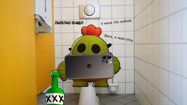 Где то в школьном туалете мем бравл старс?????????