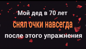 Вы навсегда снимите очки после этого упражениня. Зрение вернётся на 100