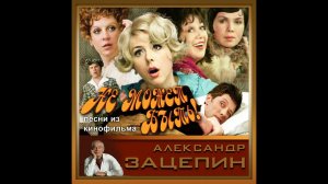 Вячеслав Невинный - Губит людей не пиво