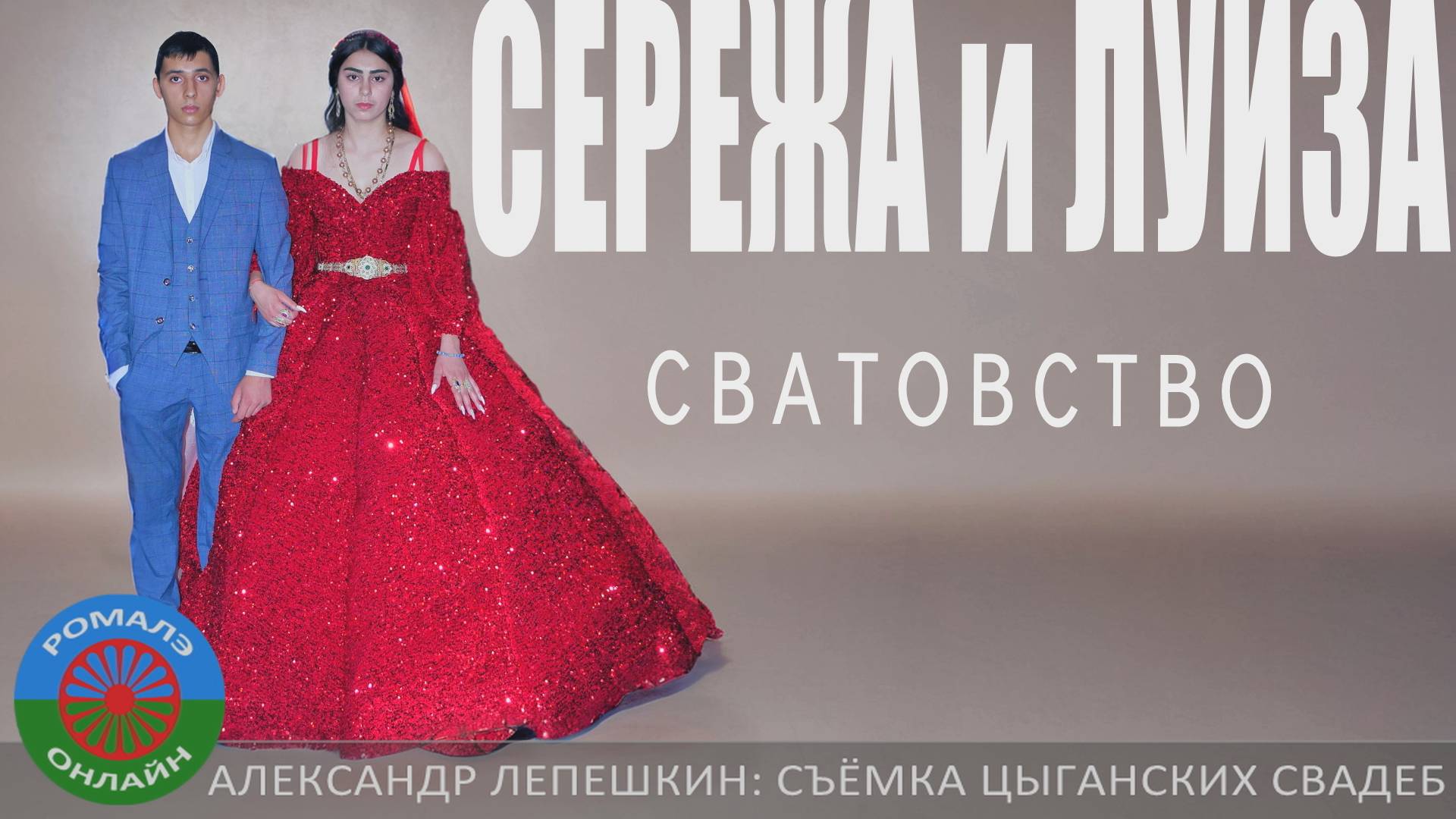 сватовство Серёжа и Луиза (Фролово) 1 июля 2024 смотреть онлайн