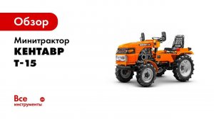 Обзор  Мини трактора Кентавр Т 15 и Т 18 Toyokawa с плугом и почвофрезой в работе
