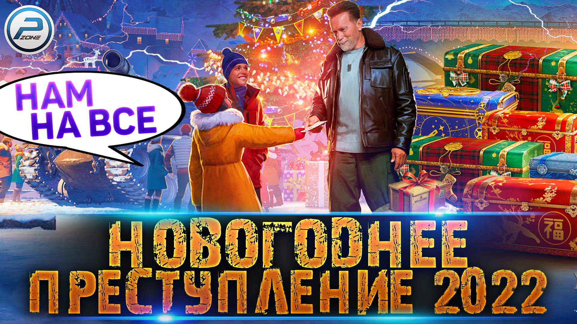 Новогоднее Наступление 2022 WoT ✮ Провал WORLD OF TANKS смотреть онлайн