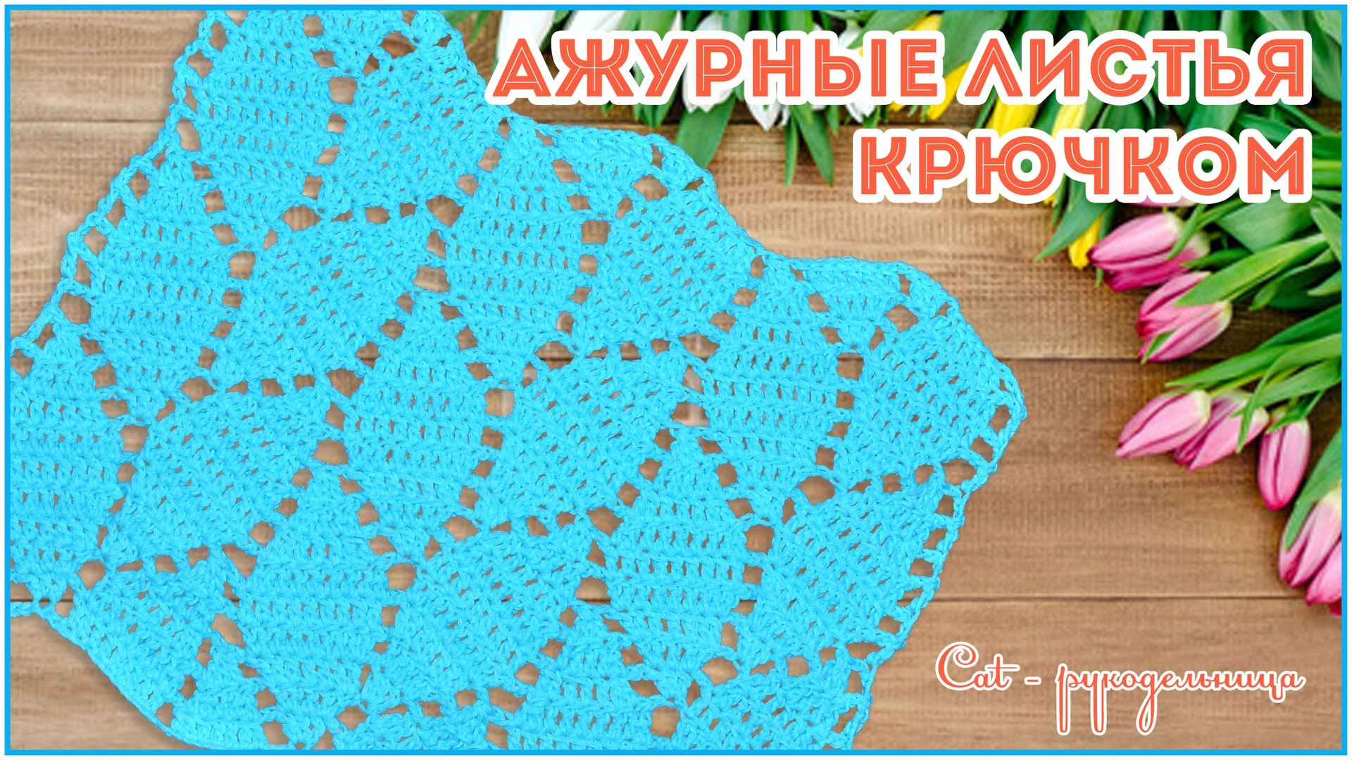 Ажурные листья - простой узор крючком для начинающих смотреть онлайн