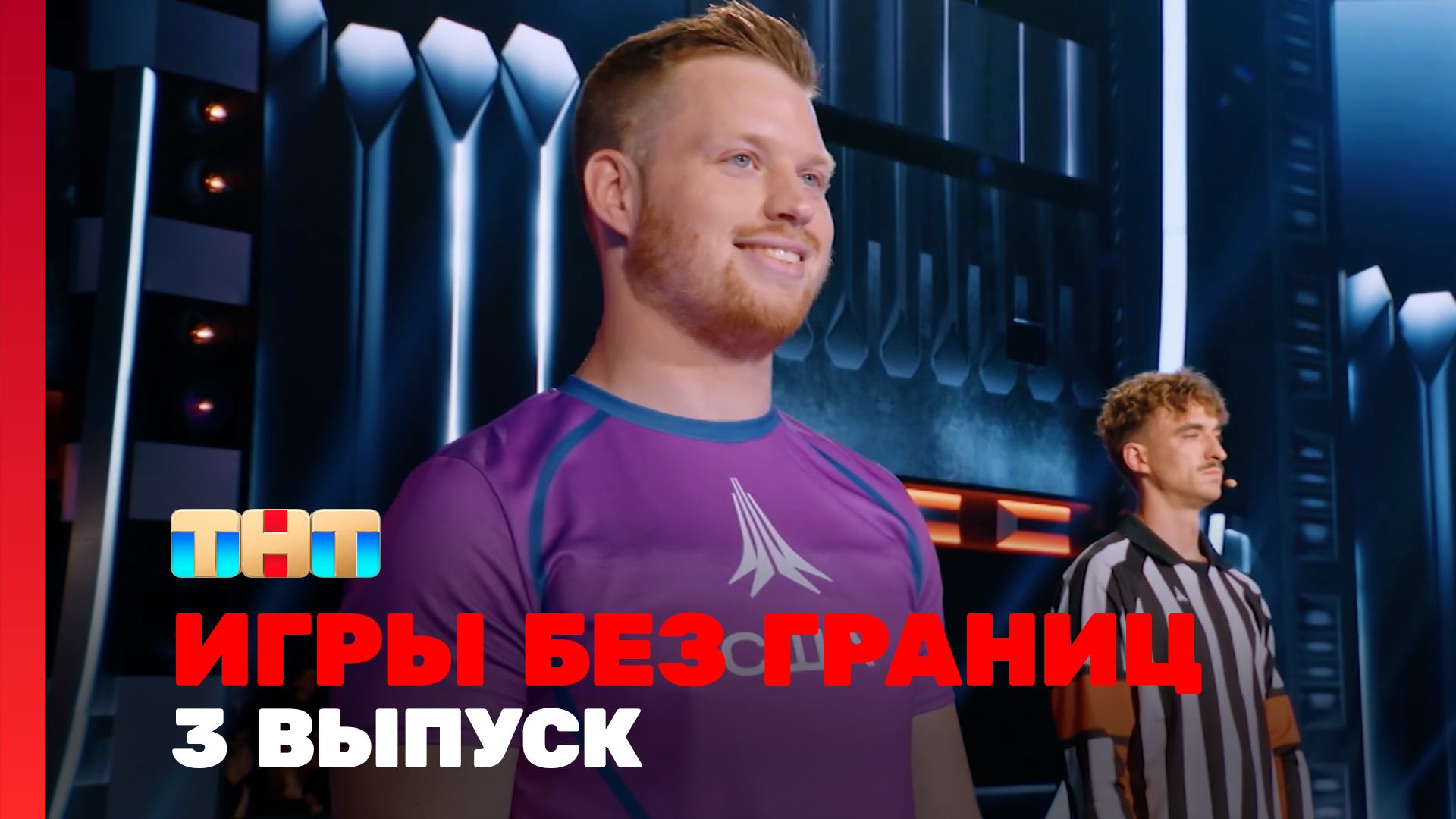 ИГРЫ БЕЗ ГРАНИЦ, 1 сезон, 3 выпуск смотреть онлайн