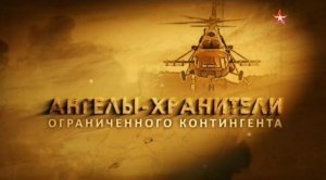 Ангелы-хранители «Ограниченного контингента» 2014