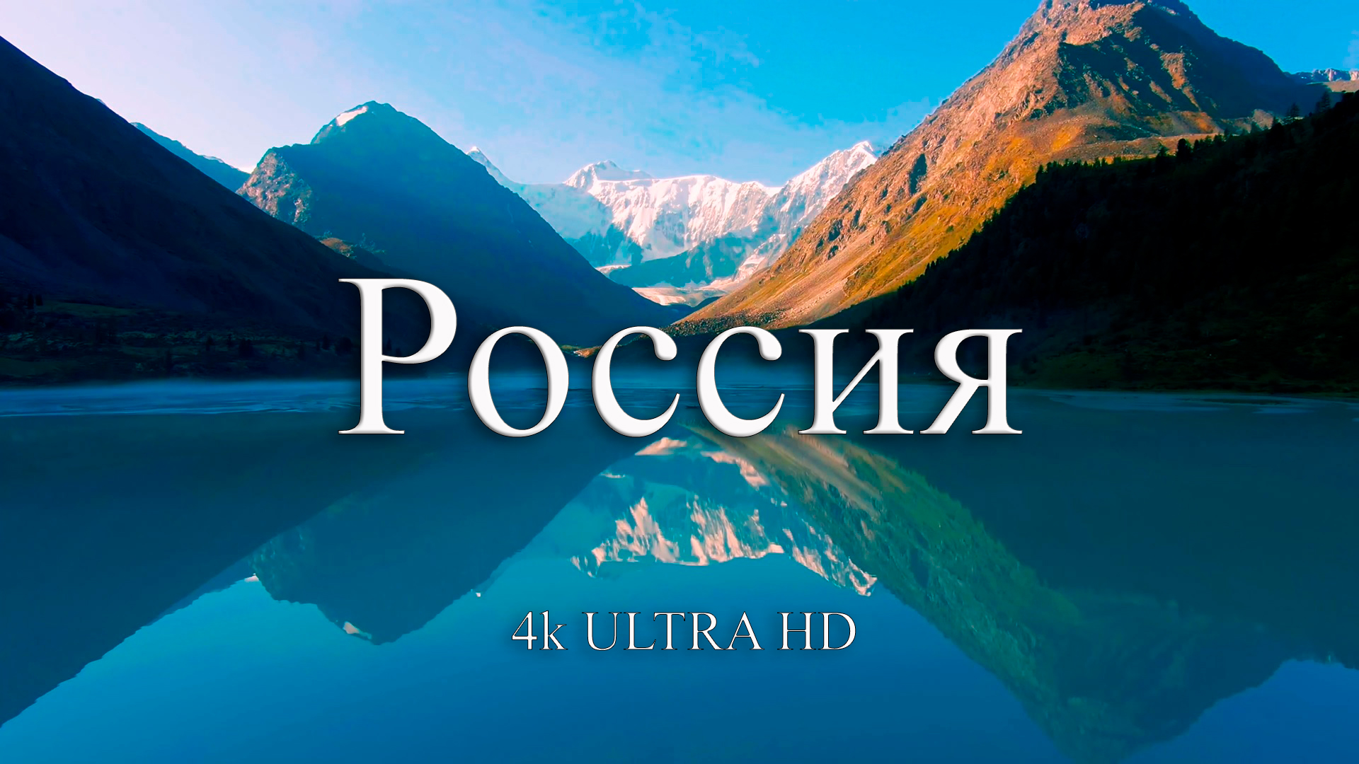 Россия 4k | Путешествие по красивым местам России смотреть онлайн