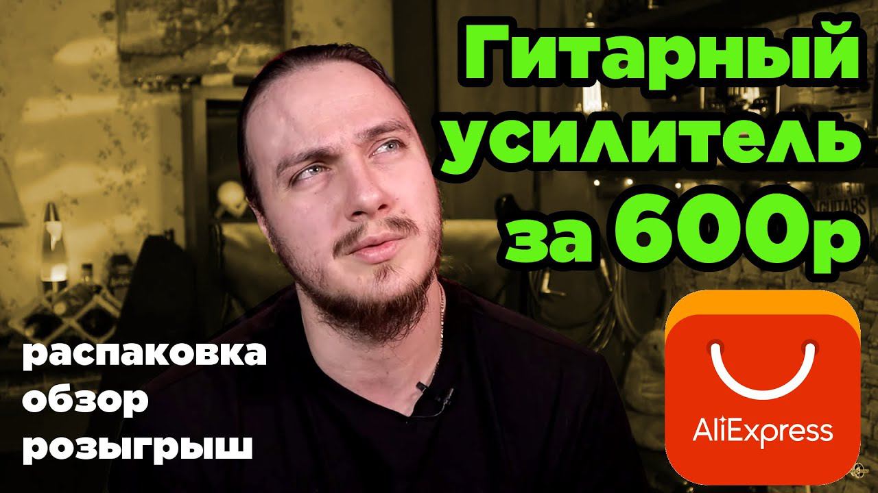Гитарный усилитель за 600р с Aliexpress (NUX Guitar Plug GP-1 обзор, розыгрыш) смотреть онлайн