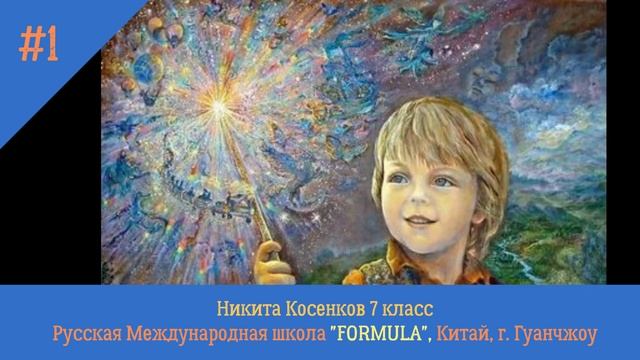 Школьное сочинение Если бы я был волшебником Никита Косенков 7 класс уроки Русского языка литератур смотреть онлайн