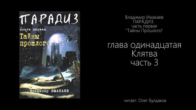 Владимир Имакаев. ПАРАДИЗ. Тайны Прошлого - Глава 11 Клятва смотреть онлайн